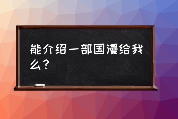 好看的国漫50部推荐100集以内 能介绍一部国漫给我么？