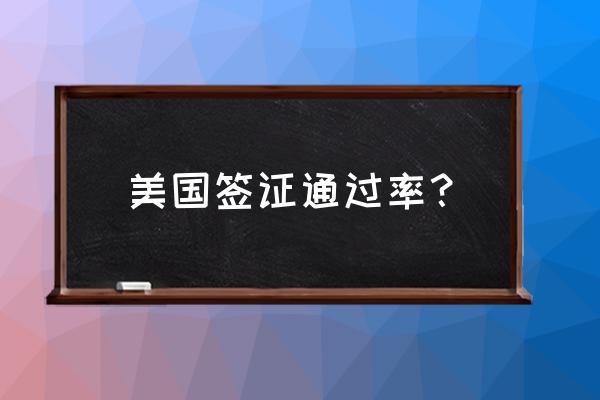 赴美读研签证好办吗 美国签证通过率？