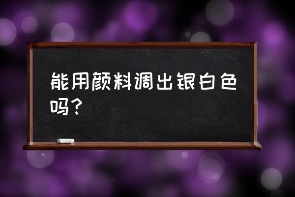 银白色车漆怎么调色 能用颜料调出银白色吗？