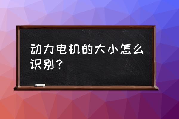 怎么测试玩具电机多少v 动力电机的大小怎么识别？