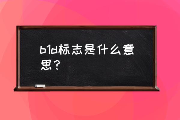 车标带d的车是什么车 b1d标志是什么意思？