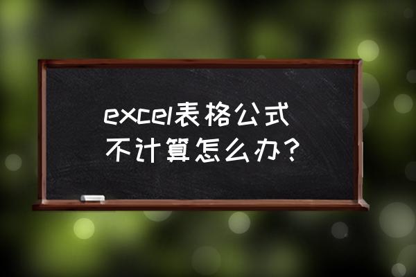 excel这是一个不完整的公式 excel表格公式不计算怎么办？