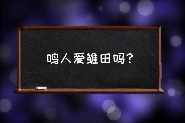 猿飞未来怎么领取不了 鸣人爱雏田吗？