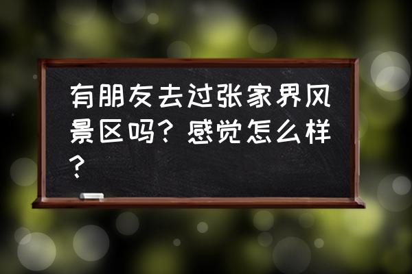 这才是正宗的张家界美食 有朋友去过张家界风景区吗？感觉怎么样？