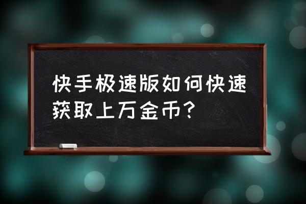 怎么样申请开通快手极速版 快手极速版如何快速获取上万金币？