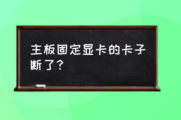 塑料固定卡扣断裂修复 主板固定显卡的卡子断了？