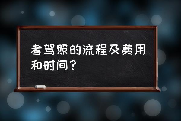 驾考报名缴费怎么交 考驾照的流程及费用和时间？