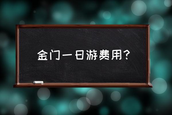 厦门一日游建议去哪里 金门一日游费用？