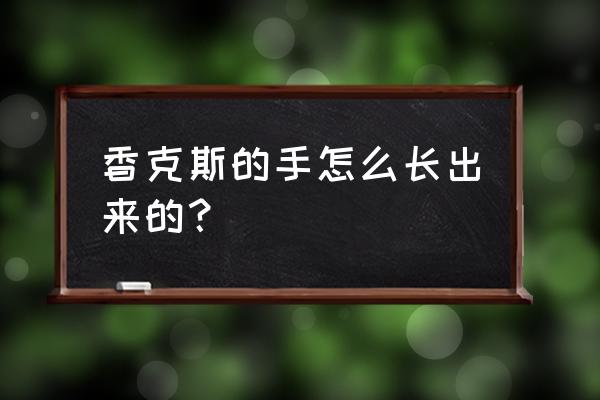 海贼王cp9第几集吃果实 香克斯的手怎么长出来的？