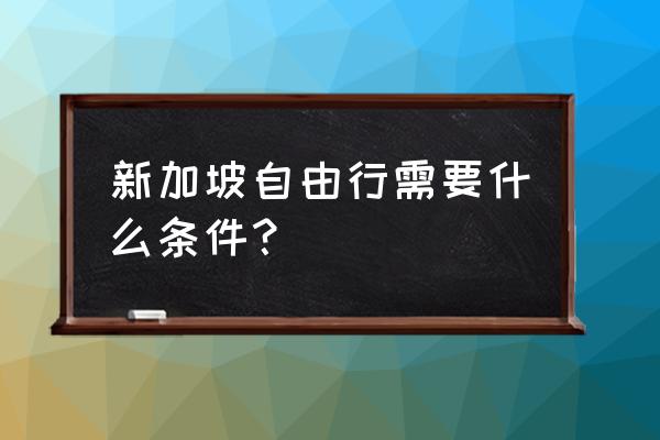 新加坡旅游攻略5日自助游 新加坡自由行需要什么条件？