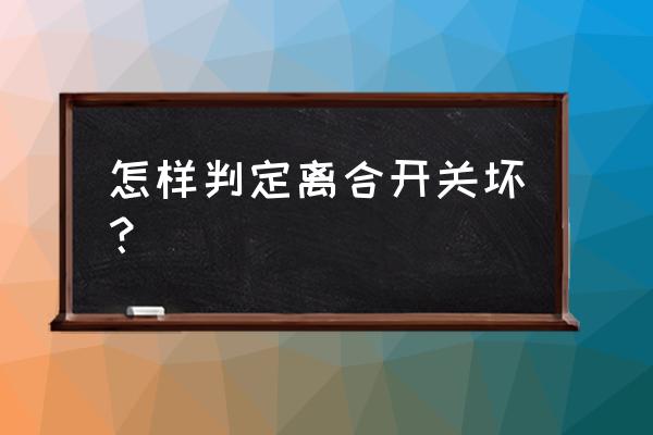 离合器开关坏了会出现什么情况 怎样判定离合开关坏？