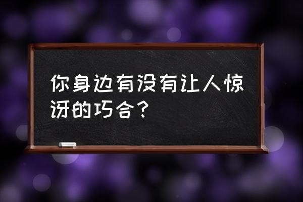 哆啦a梦大雄吃各个时代的食物 你身边有没有让人惊讶的巧合？