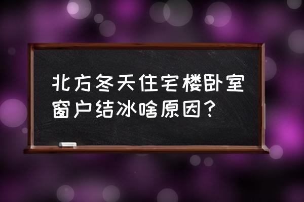 冬天车子窗户上结冰怎么办 北方冬天住宅楼卧室窗户结冰啥原因？