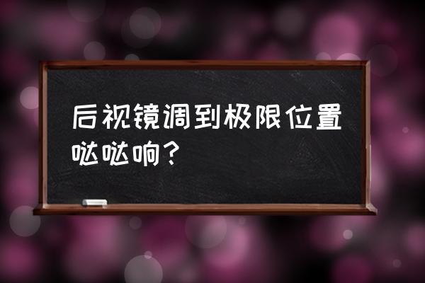 后视镜折叠润滑喷哪里 后视镜调到极限位置哒哒响？