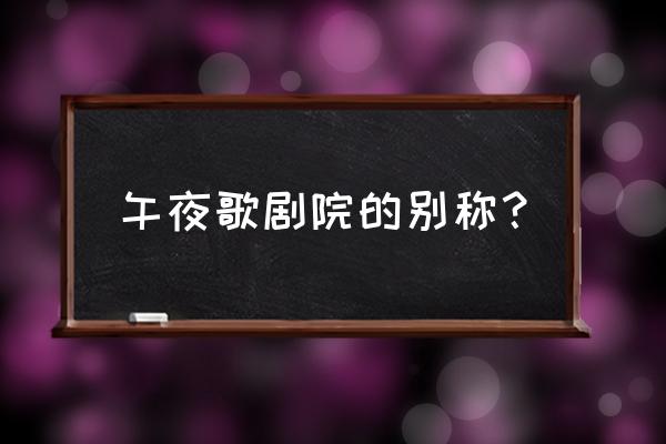 歌剧院蛋糕opera 午夜歌剧院的别称？