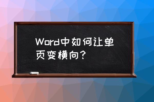 word横向插入纵向页码 Word中如何让单页变横向？