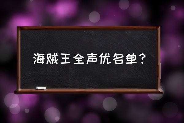 海贼王所有声优原声 海贼王全声优名单？