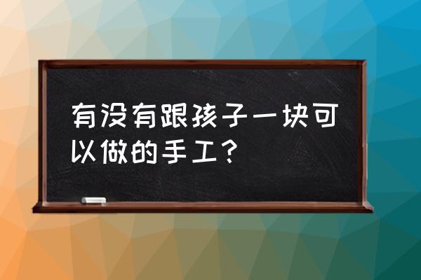 折纸风筝简单又漂亮 有没有跟孩子一块可以做的手工？