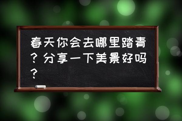 去金丝峡怎么走最好 春天你会去哪里踏青？分享一下美景好吗？