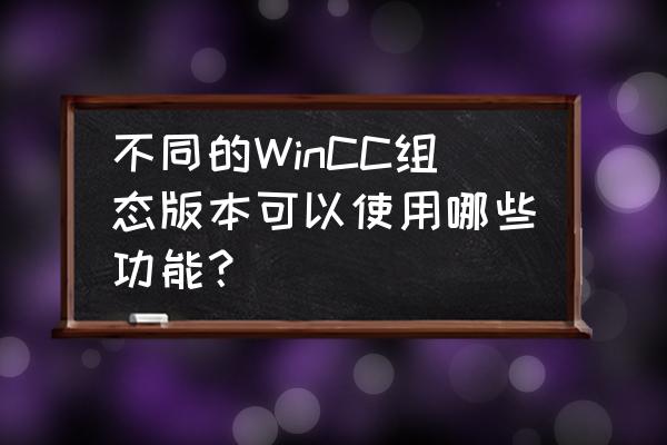 wincc7.5趋势图权限怎么设置 不同的WinCC组态版本可以使用哪些功能？