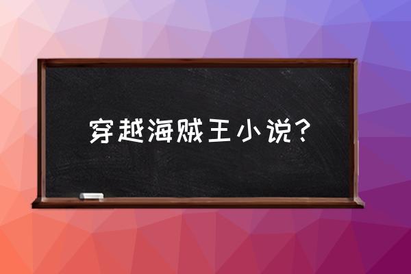 草帽团的奇妙冒险如何退公会 穿越海贼王小说？