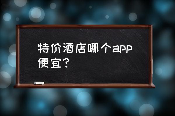 华住怡莱酒店wifi怎么连接 特价酒店哪个app便宜？