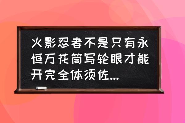 零基础学画须佐能乎 火影忍者不是只有永恒万花筒写轮眼才能开完全体须佐能乎吗？为什么当时因陀罗的普通万花筒写轮眼也能开？