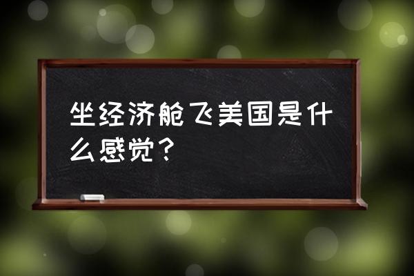 拉斯维加斯旅游攻略北京 坐经济舱飞美国是什么感觉？