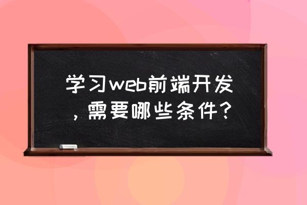 vue组件间的通信有哪些方法 学习web前端开发，需要哪些条件？