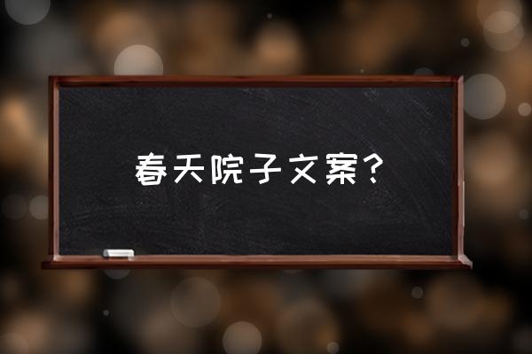 鸟语花香的文案短句 春天院子文案？