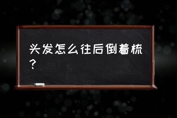 车辆怎么实现向前运行和向后运行 头发怎么往后倒着梳？