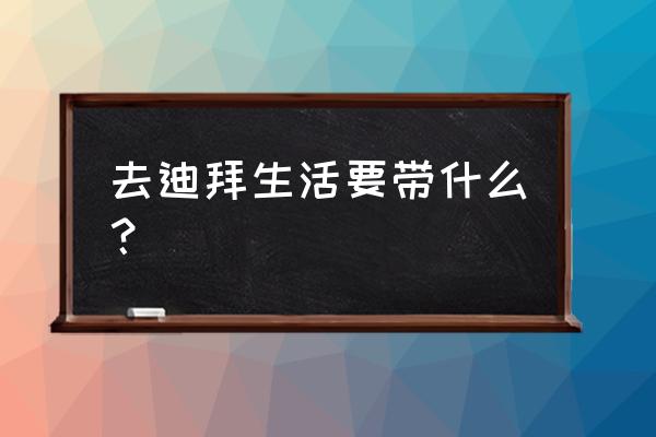 去迪拜免税店工作要不要带礼物 去迪拜生活要带什么？