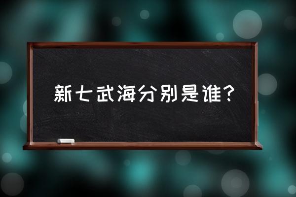 鹰眼米霍克的船怎么获得 新七武海分别是谁？