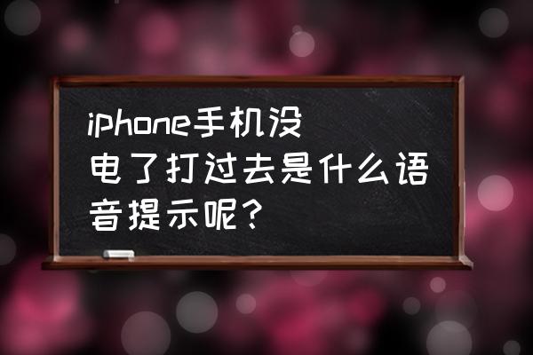 iphone别人电话打不进来提示关机 iphone手机没电了打过去是什么语音提示呢？