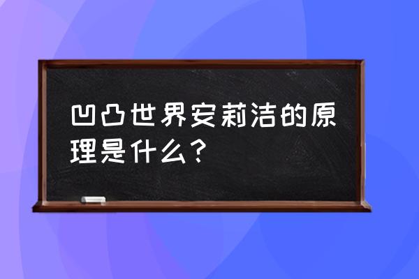 凹凸世界画安莉洁全身教程 凹凸世界安莉洁的原理是什么？