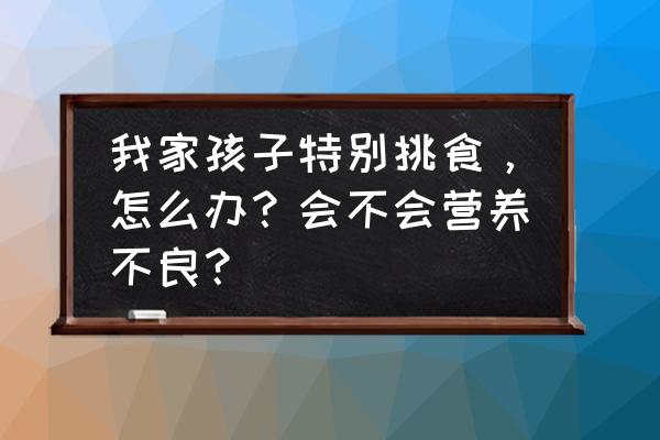 中国小孩看了奥特曼有什么害处 我家孩子特别挑食，怎么办？会不会营养不良？