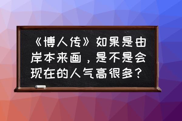 q版鸣人的绘画 《博人传》如果是由岸本来画，是不是会现在的人气高很多？