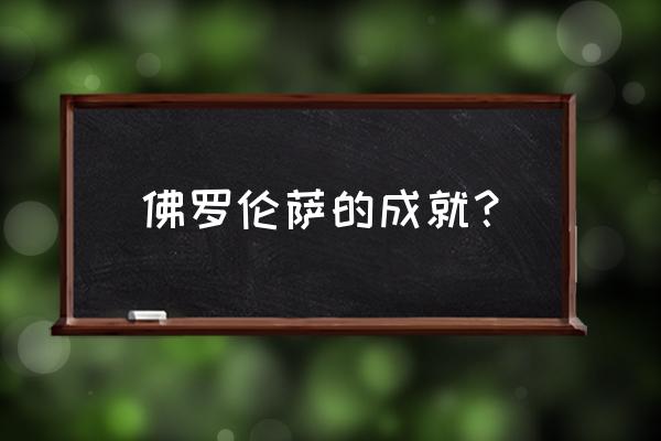 佛罗伦萨旅游景点排名 佛罗伦萨的成就？