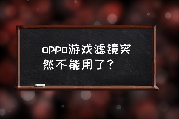 oppo reno 5的色彩滤镜在哪里打开 oppo游戏滤镜突然不能用了？