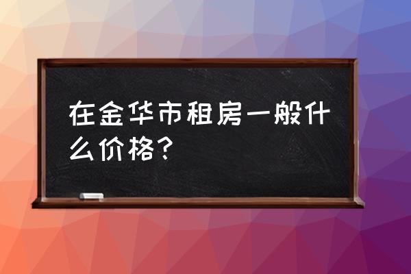 武义郭洞景区免门票攻略 在金华市租房一般什么价格？