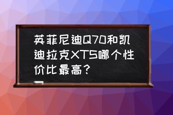 xts隐藏功能设置 英菲尼迪Q70和凯迪拉克XTS哪个性价比最高？