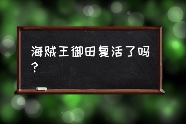 内鬼的所有模样怎么画 海贼王御田复活了吗？