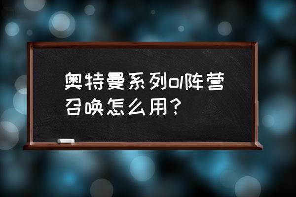 在我的世界里面怎样召唤出奥特曼 奥特曼系列ol阵营召唤怎么用？