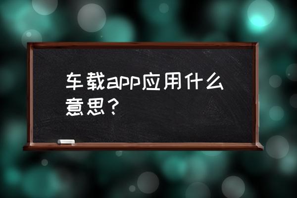 为啥不能在车上看手机 车载app应用什么意思？