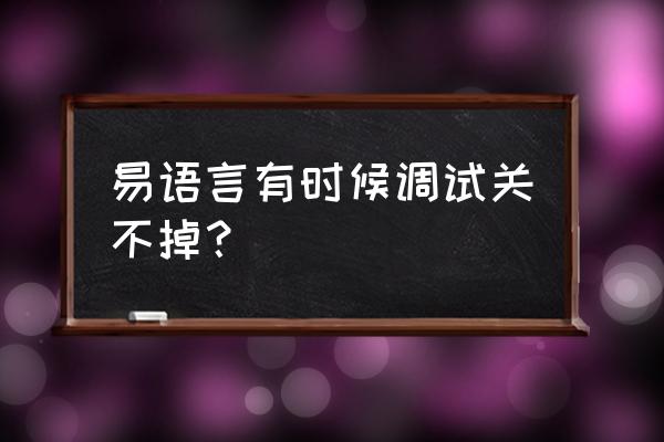 零基础易语言按键辅助教程 易语言有时候调试关不掉？