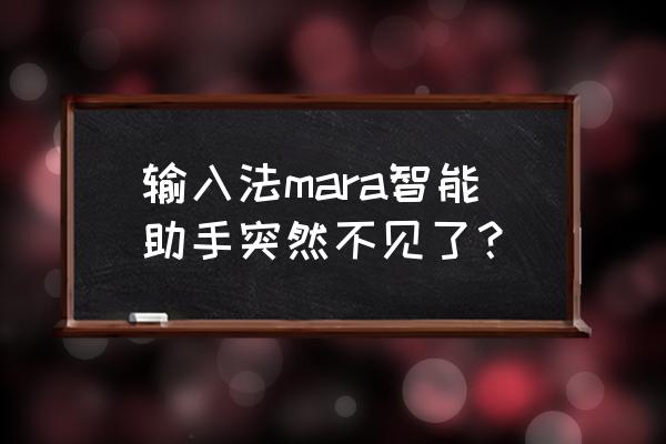 微信朋友圈ai助手怎么打开 输入法mara智能助手突然不见了？