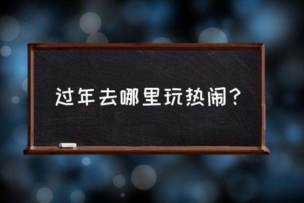 冬天一生必去的中国最美地方 过年去哪里玩热闹？