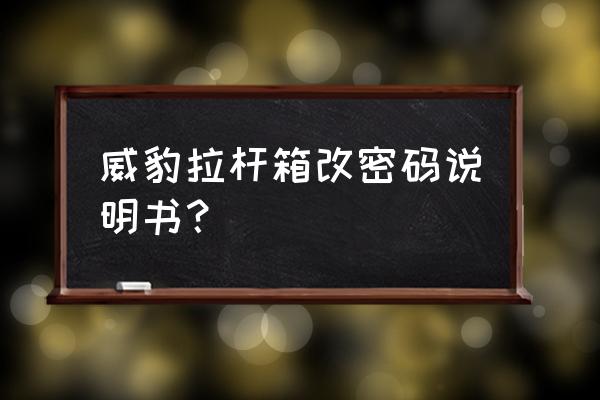 威豹拉杆箱官方旗舰店 威豹拉杆箱改密码说明书？