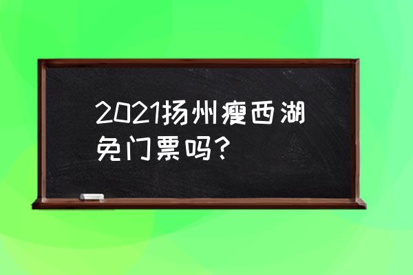 扬州旅游十大必去免费景点 2021扬州瘦西湖免门票吗？