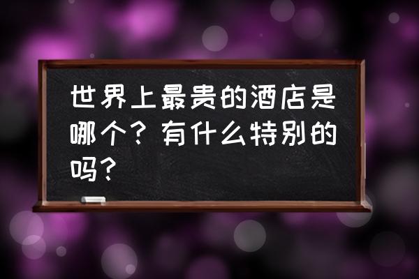 巴黎的四季酒店图片大全 世界上最贵的酒店是哪个？有什么特别的吗？